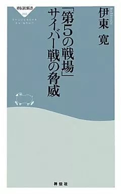 [Used] New Book “Society” “The Fifth Battlefield” Threat of Cyber Warfare/ Hiroshi Ito