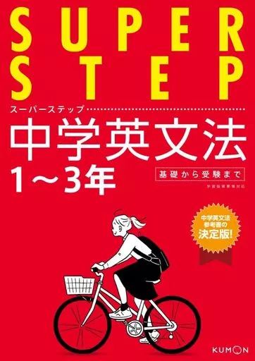 [Used] Book (Practical) ≪Education≫ Super Step Middle School English Grammar
