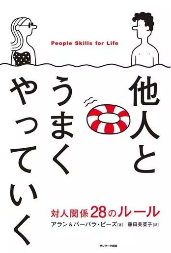 [Used] Book (Practical) ≪Society≫ Getting Along Well with Others/Alan Pease/Barbara Pease