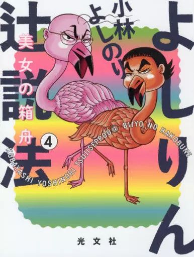 [Used] Book (Practical Use) ≪Society≫ Yoshirin Tsuji Sermon 4 Ark of Beauty/ Yoshinori Kobayashi