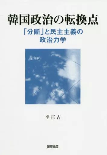 [Used] Book (Practical) ≪Politics≫ Turning Point in Korean Politics “Division” and the Government of Democracy/ Lee Jeong-gil
