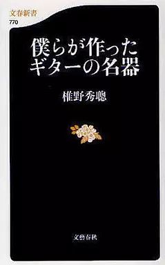 [Used] New Book “Politics/Economics/Society” Famous Guitar Instruments We Made/Shiino Hidetoshi
