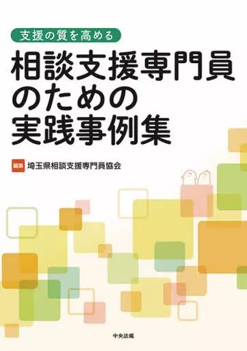 [Used] Book (Practical) “Society” Practical Case Collection for Counseling Support Specialists to Improve the Quality of Support