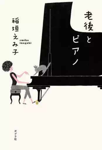 [Used] Book (Practical) ≪Society≫ Old Age and Piano/Inagaki Emiko