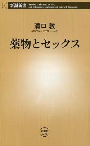 [Used] New Book “Society” Drugs and Sex/ Mizoguchi Atsushi