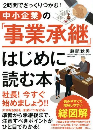 [Used] Book (Practical) ≪Politics/Economics/Society≫ “Business Succession” for Small and Medium Enterprises Introduction to Reading Book/ Fujima Akio