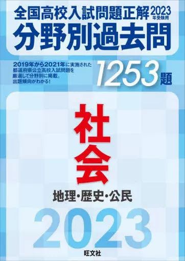 [Used] Book (Practical) ≪Education≫ Past Questions by Field 1253 Questions Social Geography and History