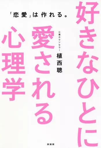 [Used] Book (Practical) ≪Society≫ Psychology of Being Loved by People You Like/ Satoshi Uenishi