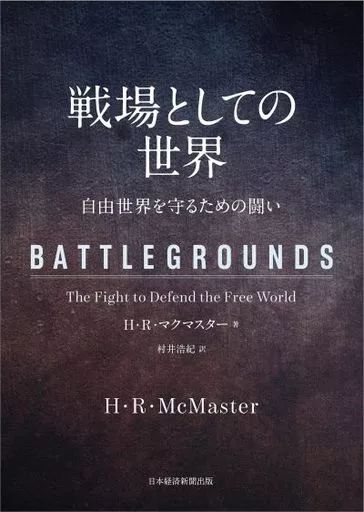 [Used] Book (Practical) “Society” World as a Battlefield/H.R. McMaster