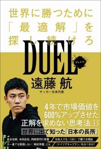 [Used] Book (Practical) “Society” DUEL (Duel) - Keep Searching for the “Best Solution” to Win the World/ Wataru Endo