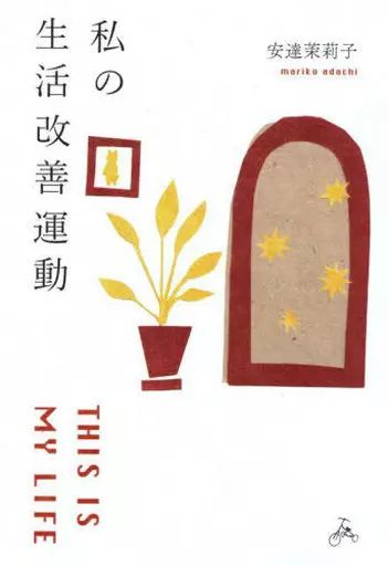 [Used] Book (Practical) ≪Society≫ My Life Improvement Campaign/ Adachi Mariko