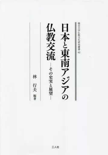 [Used] Book (Practical) “Buddhism” Buddhist Exchange between Japan and Southeast Asia/Hayashi Yukio