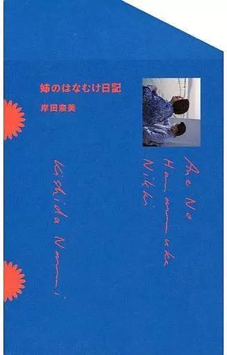 [Used] Book (Practical) ≪Society≫ My Sister's Hanamuke Diaries/ Kishida Nami