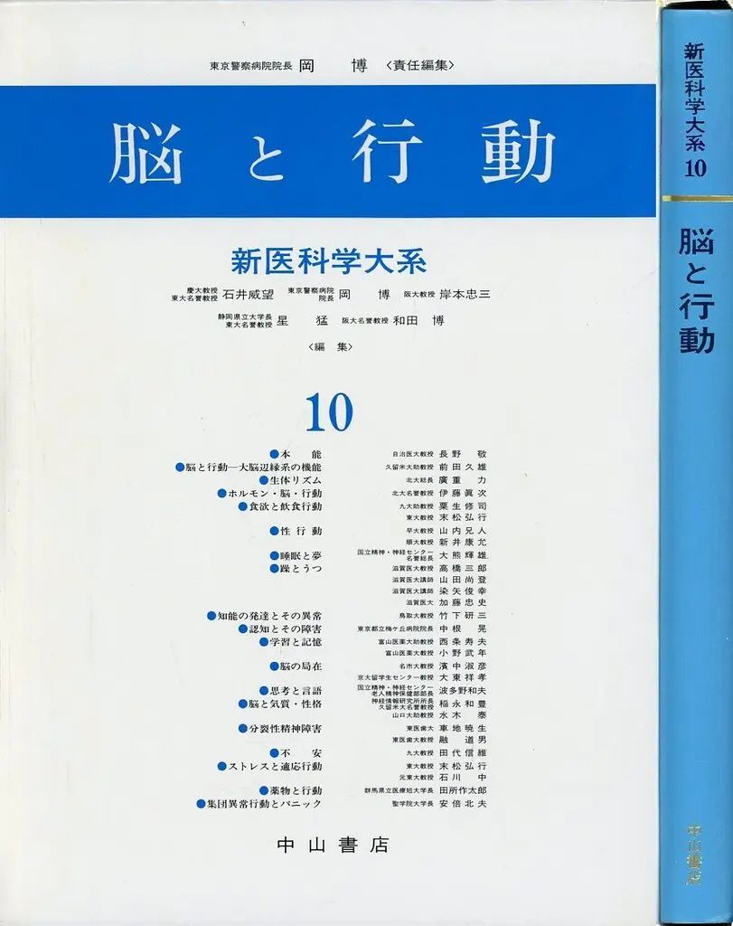 【中古】単行本(実用) ≪医学≫ ケース付)脳と行動 新医科学大系 10 / 山村雄一