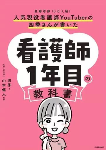 中古】単行本(実用) ≪医学≫ 人気現役看護師YouTuberの四季さんが書い