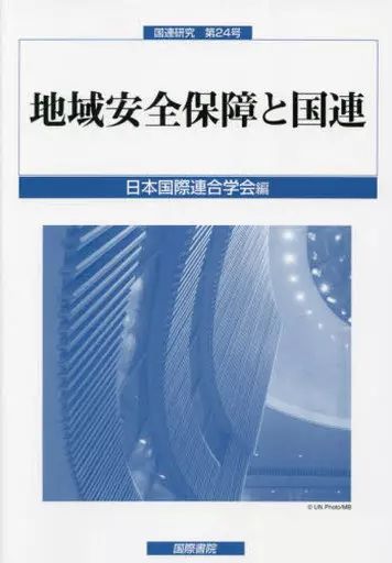 [Used] Book (Practical) ≪Social Science≫ Regional Security and the United Nations/Japan United Nations Association