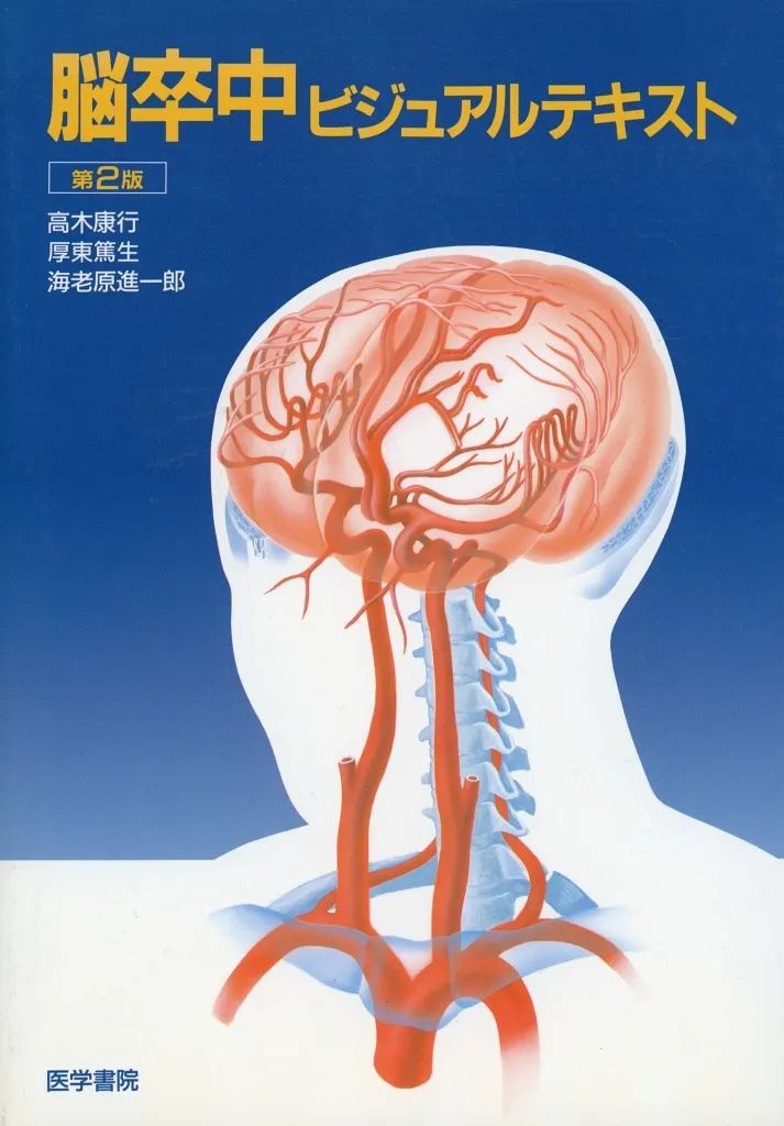【中古】単行本(実用) ≪医学≫ 脳卒中ビジュアルテキスト 第2版