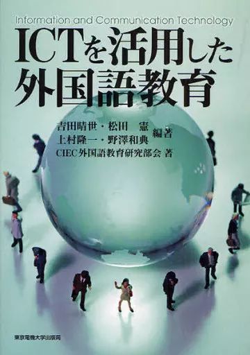 [Used] Book (practical) ≪Language≫ Foreign language education using ICT