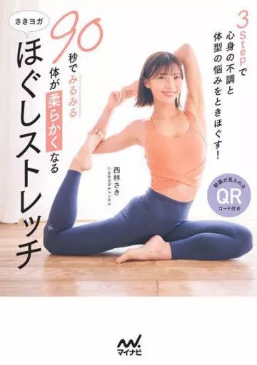 [Used] Book (Practical Use) ≪Home Economics and Life Science≫ Saki Yoga Relaxation Stretch/ Nishibayashi Saki to Make Your Body Softer in 90 Seconds/ Nishibayashi Saki