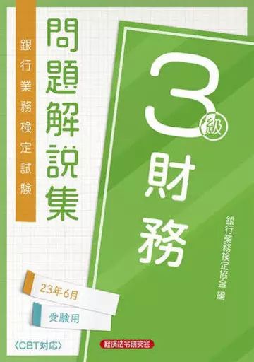 [Used] Book (Practical) “Economics” Finance Level 3 for 23/6 Examination/ Banking Certification Association