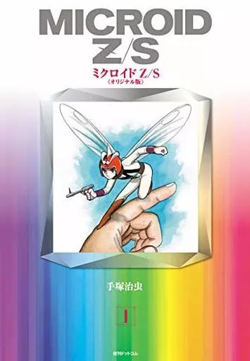 【中古】その他コミック ミクロイドZ/S <<オリジナル版>>(1)