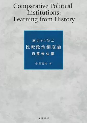 [Used] Book (Practical) ≪Politics≫ Comparative Political System Theory Learned from History/ Kobori Masahiro