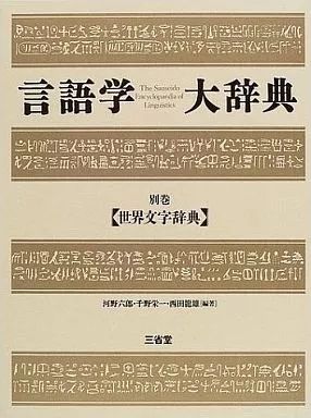 [Used] Book (Practical) ≪Language≫ Linguistics Dictionary Separate Volume World Alphabet Dictionary