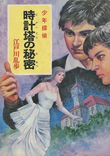 [Used] Book (Practical) ≪Children's Book≫ Boy Detective Edogawa Ranpo Complete Collection 45: The Secret of the Clock Tower