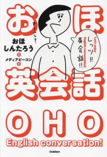 [Used] Book (Practical) ≪English≫ Oho English Conversation/ Oho Shintaro/ Media Beacon