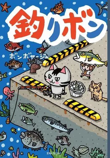 [Used] Book (Practical) “Various Arts and Entertainment” Fishing Bon/ Bon Voyage