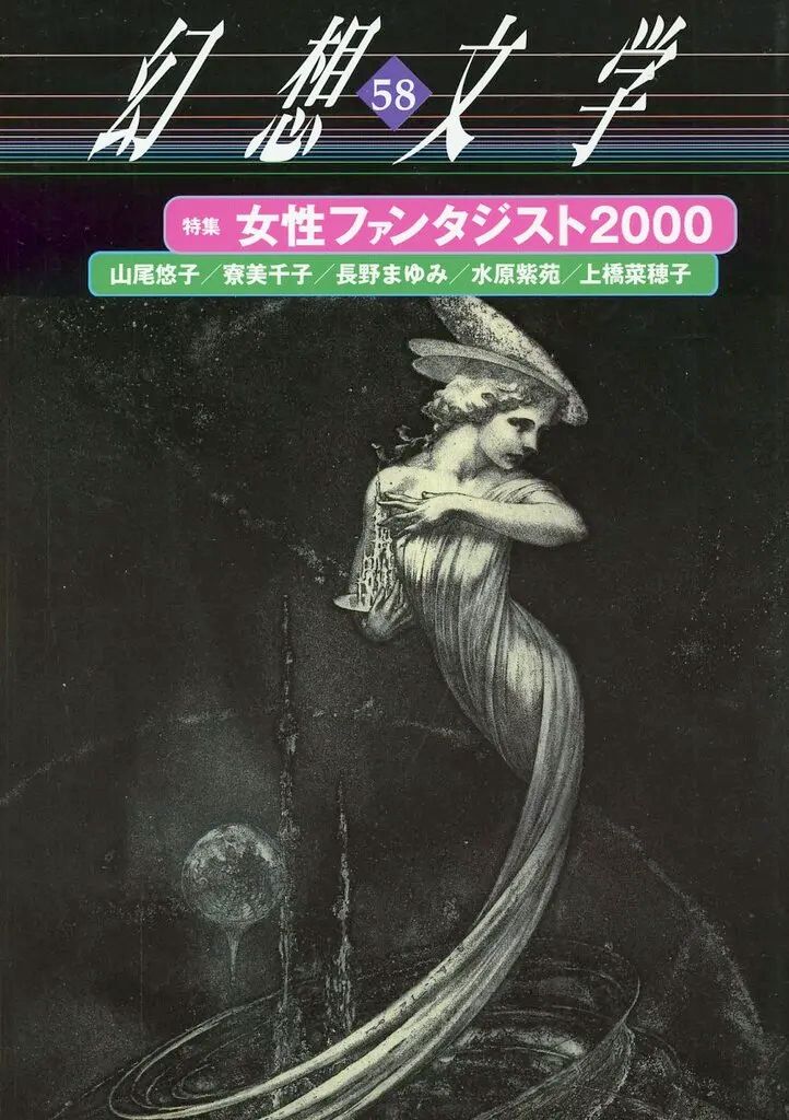 [Used] Book (Practical Use) ≪Essays/Essays≫ Female Fantasist 2000 Fantasy Literature 58/ Yamao Yuko