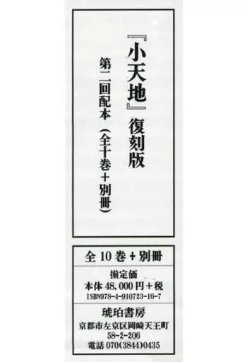 【中古】単行本(実用) ≪社会≫ 小天地 復刻版 2回配本 全10巻+別冊