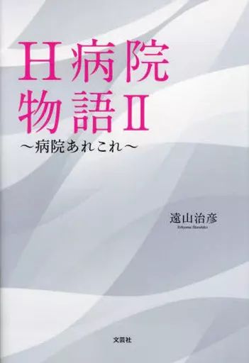 [Used] Book (Practical) “Society” H Hospital Story 2/Toyama Haruhiko