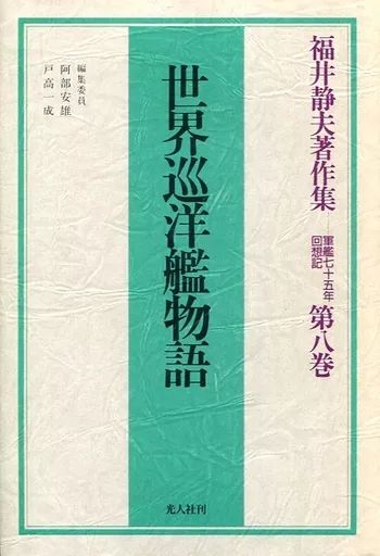 [Used] Book (Practical Use) “Ocean Engineering/Marine Engineering” World Cruiser Monogatari: Recollections of 75 Years of Warships Volume 8