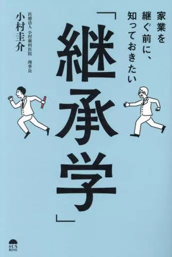 [Used] Book (Practical) ≪Society≫ “Succession Studies” You Should Know Before Taking Over the Family Business/ Komura