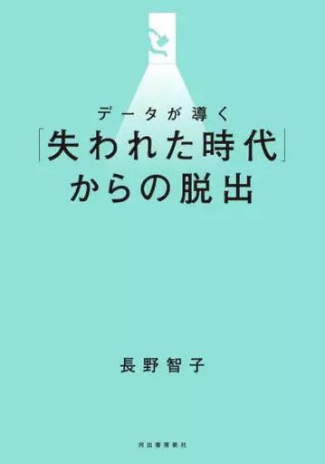 [Used] Book (Practical) ≪Society≫ Escape from the “Lost Era” Guided by Data/Tomoko Nagano