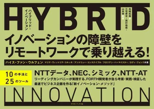 [Used] Book (Practical) “Society” Hybrid Innovation Overcoming Barriers to Innovation with Remote Work! /Huis van Wolfen/ Takuya Takasaki