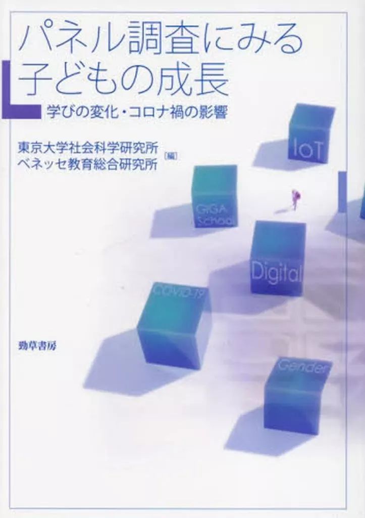 [Used] Book (Practical) “Society” Child Growth as Seen in Panel Research