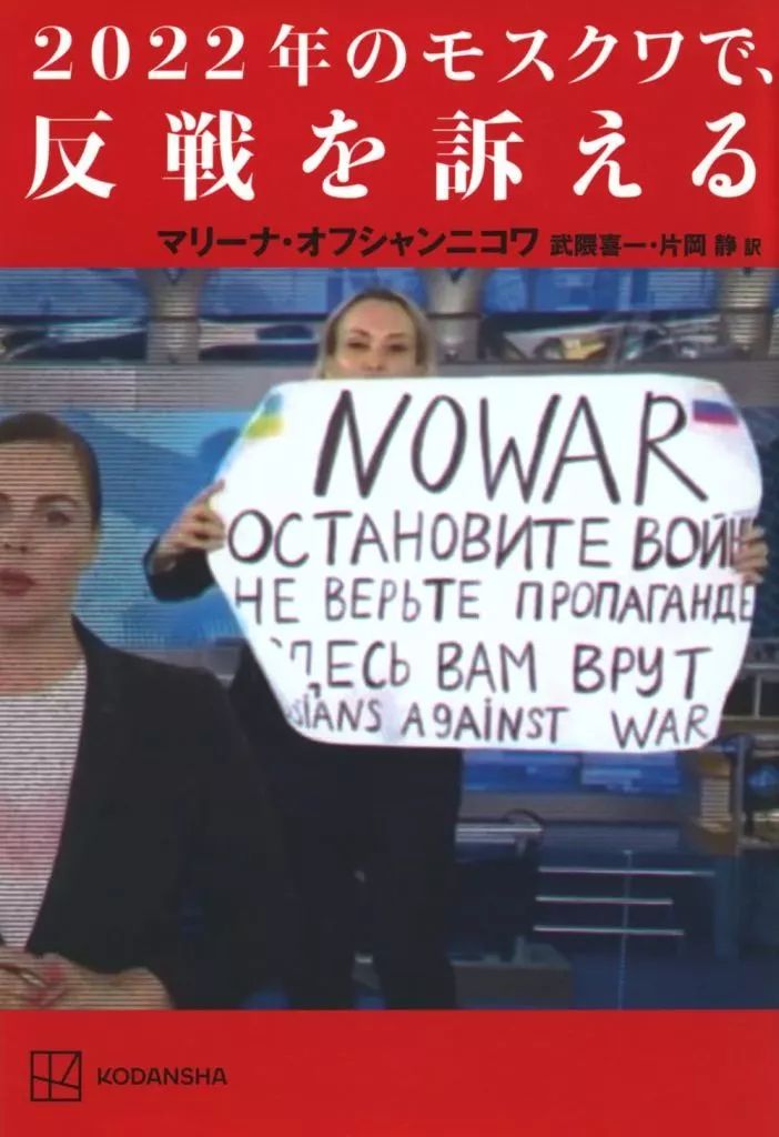 [Used] Book (practical) “Society” appealing for anti-war in Putin Russia/Marina Ovshannikova