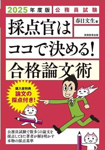 [Used] Book (Practical Use) ≪Social Science≫ 2025 Edition Public Service Examination Scorers Will Be Decided Here! Admissions Essay/Kasuga Fumio