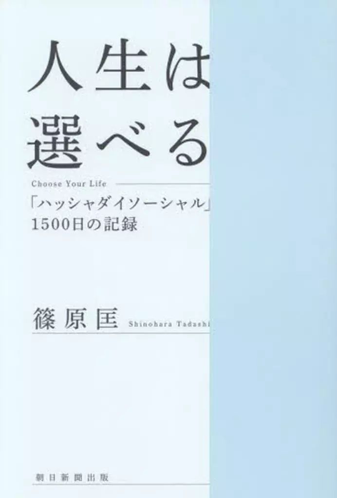 [Used] Book (Practical) “Society” Life Can Choose Your Life -- “Hasha Daisocial” 1500 Day Record/ Shinohara Tadashi