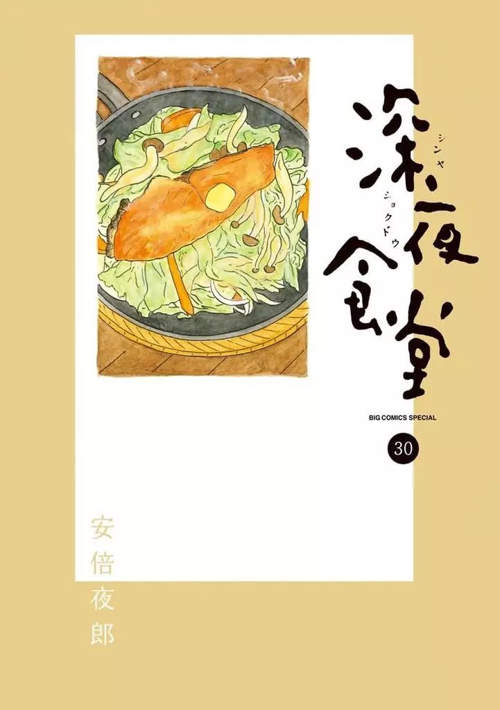 【中古】その他コミック ★未完)深夜食堂 1～30巻セット / 安倍夜郎