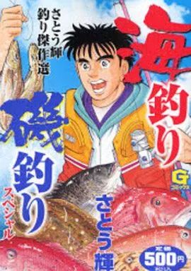 [Used] Convenience Store Comic Sato Teru Fishing Masterpiece Selection Sea Fishing Surf Fishing Special/ Sato Teru
