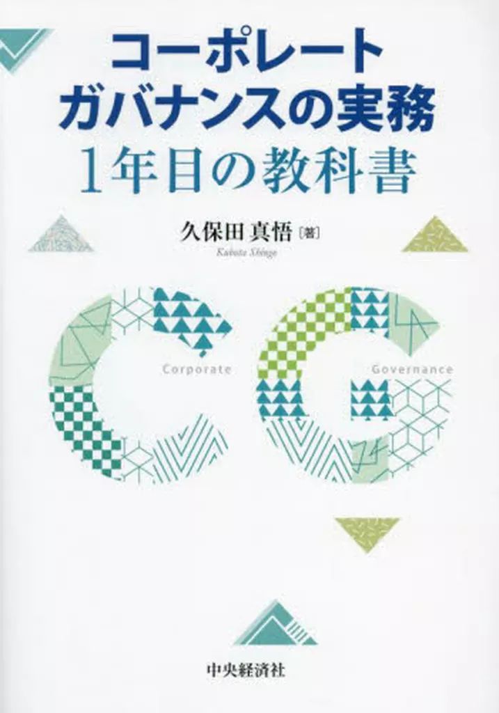 [Used] Book (Practical) ≪Law≫ Corporate Governance Practice 1st Year Textbook/ Kubota Shingo