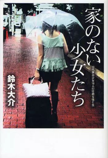 [Used] Book (practical) ≪Society≫ Homeless Girls
