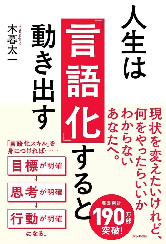 [Used] Book (Practical) ≪Social Science≫ Life begins to move when it is “verbalized”/Taichi Kogure