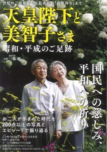 [Used] Culture magazine “Society” The footprints of His Majesty the Emperor and Michiko during Heisei 31