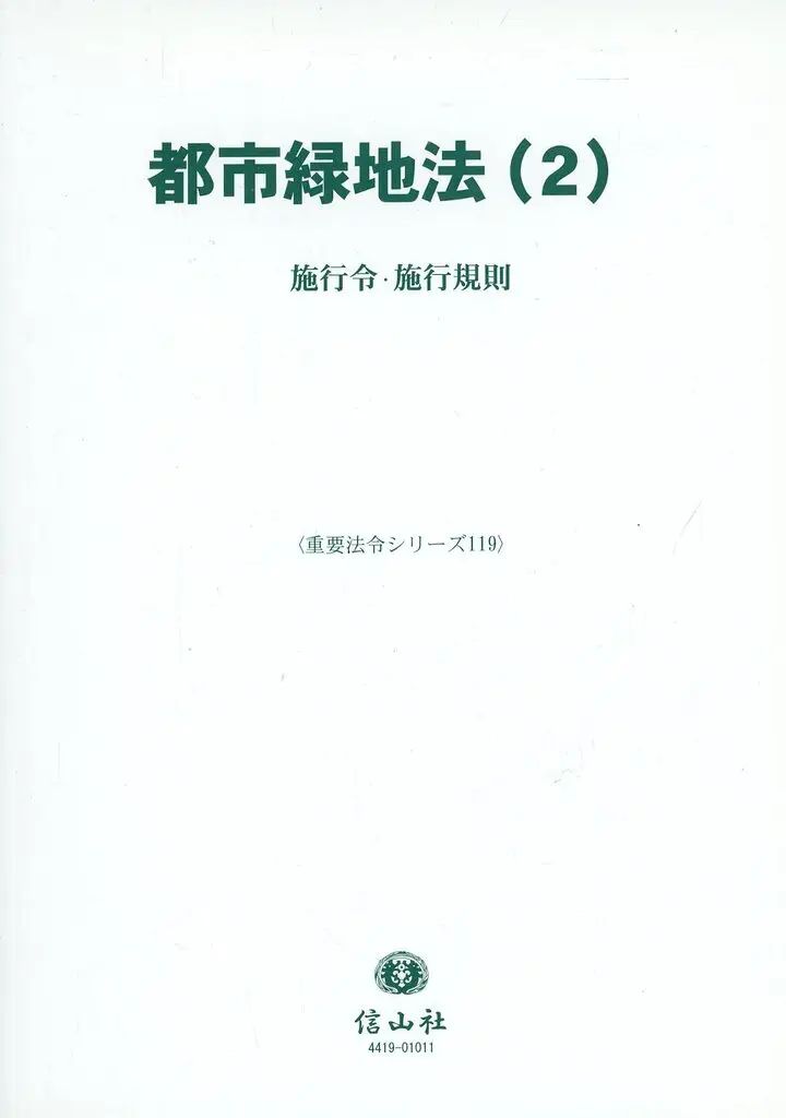 [Used] Book (Practical Use) “Law” Urban Green Spaces Act (2)/Shinzansha Editorial Department