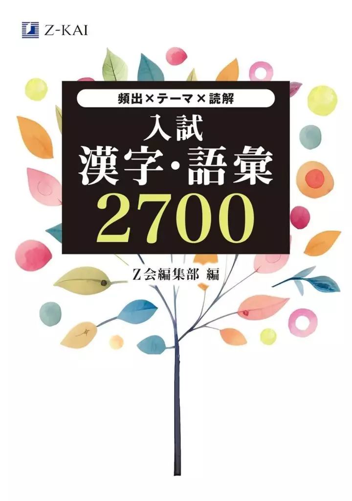 [Used] Book (Practical) ≪Japanese≫ Entrance Examination Kanji and Vocabulary 2700/ Z Association Editorial Department