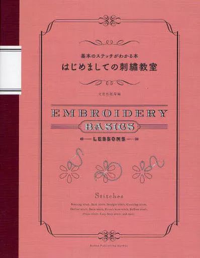 [Used] Book (Practical) ≪Home Economics and Life Science≫ Nice to Meet You, Embroidery Class/ Cultural Publishing Bureau